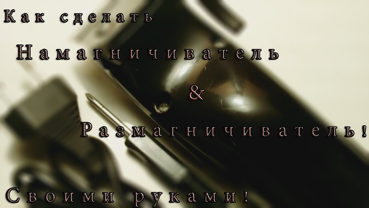 Как сделать размагничиватель и намагничиватель. Демагнитизатор  своими руками!
