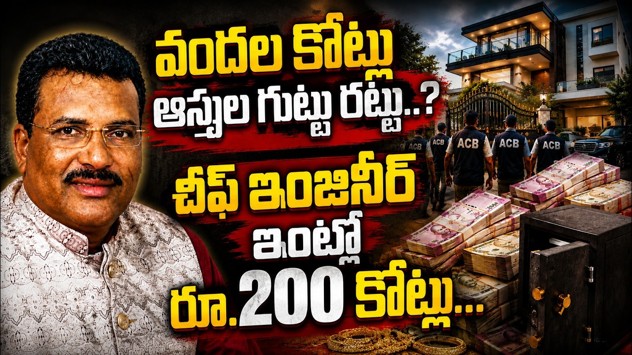 ACB Raids on R&B Chief Engineer's Mohan Naik's House | చీఫ్ ఇంజినీర్ ఇంట్లో రూ.200 కోట్లు! .QnewsHD