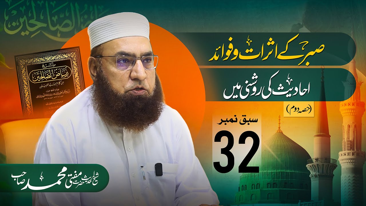 Benefits & Effects of Patience | In Light of Hadith | Lesson 32 | JTR Media House