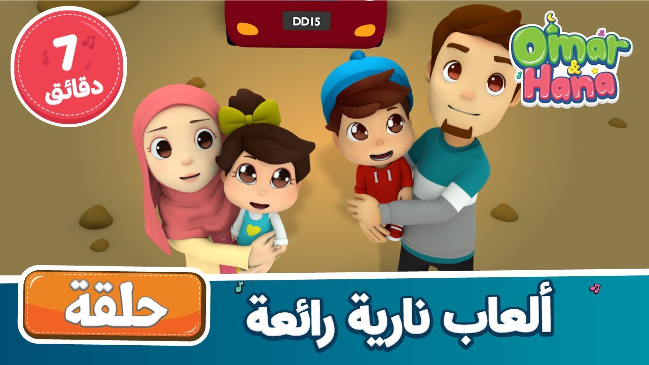 Omar & Hana Arabic | أناشيد ورسوم إسلامية | ألعاب نارية رائعة
