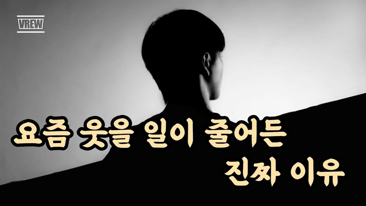 웃을 일이 줄어든 건, 당신 탓이 아닙니다