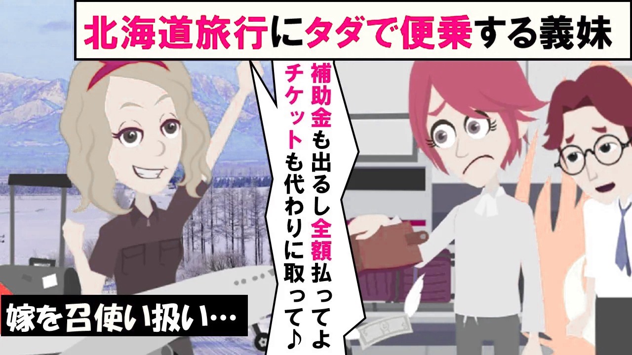 【LINE】夫婦水入らずの北海道旅行に義妹がタダで便乗！「補助金出るんだし全額払ってよ！」⇒財布ナシで同行した傲慢女を置き去りにしたったｗｗｗ（スカッとする話）