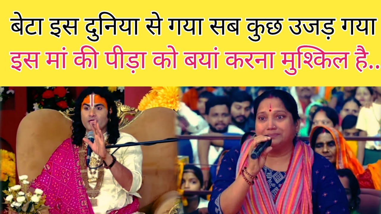 बेटा इस दुनिया से गया सब कुछ उजड़ गया , इस मां की पीड़ा को बयां करना मुश्किल है...#anirudhacharya 