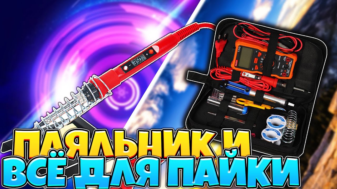 Паяльник в большом наборе инструмента для домашнего мастера или всё в одном для пайки.
