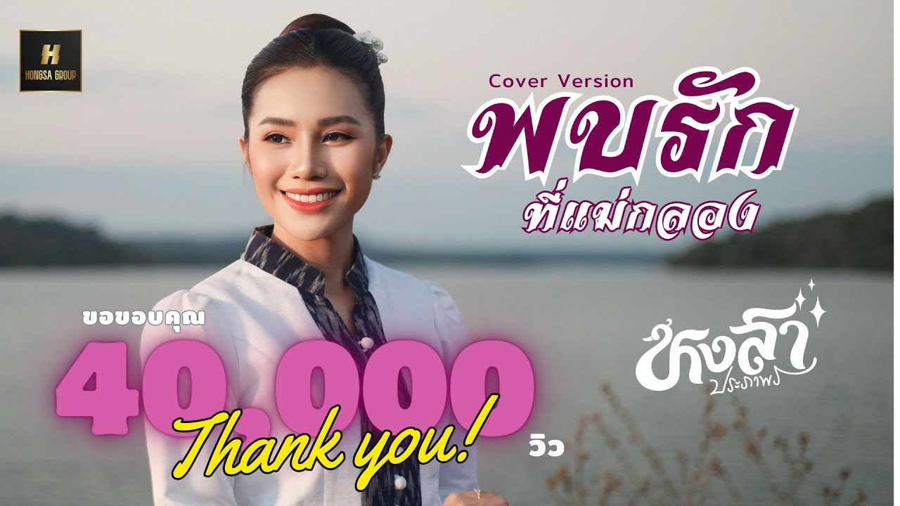 พบรักที่แม่กลอง - นก หงสา ประภาพร [Cover Version] ต้นฉบับ: ซีแกรม โตเกียว มิวสิค