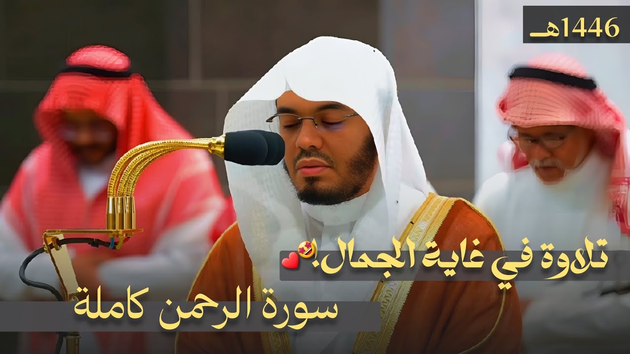 تلاوة في غاية الجمال! سورة الرحمن كاملة للشيخ ا.د ياسر الدوسري | فجر 18 ربيع الأول 1446هـــ