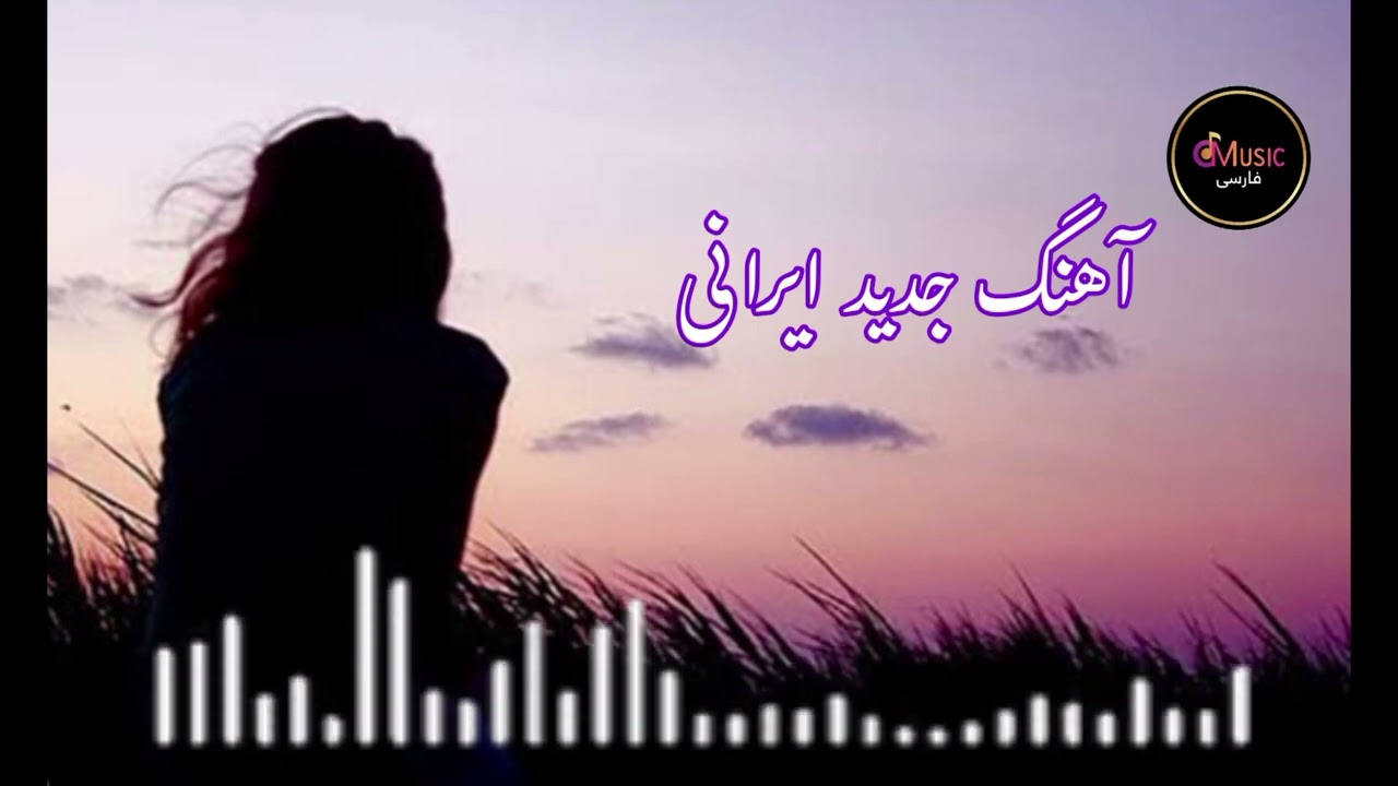 Ahang jaded aman az Dard doori آهنگ جدید امان از درد دوری