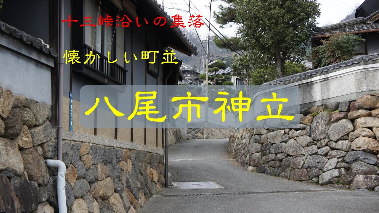 懐かしい町並　　八尾市神立　　大阪府