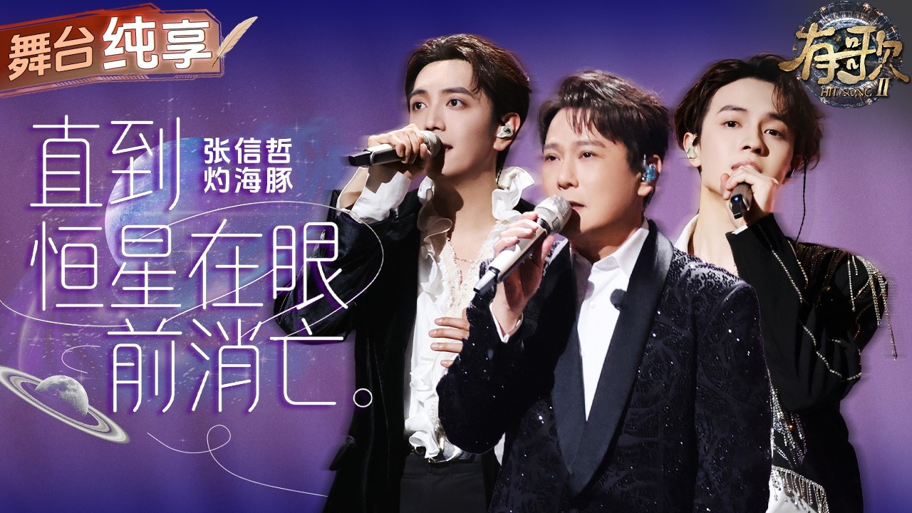 【纯享版】张信哲灼海豚合作演唱《直到恒星在眼前消亡》  句句戳心，字字唱尽爱和离开！ #有歌2 EP9 20260227