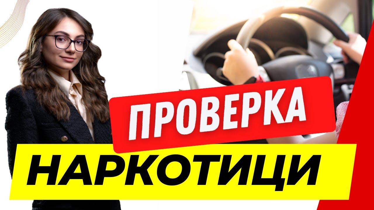 Шофиране след употреба на наркотици