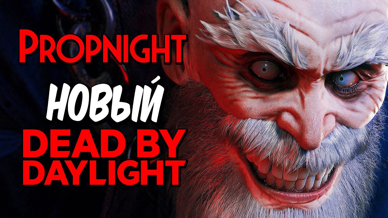 НОВЫЙ МОЛОДЁЖНЫЙ DEAD BY DAYLIGHT ИЗ ЯКУТИИ ➤ PROPNIGHT