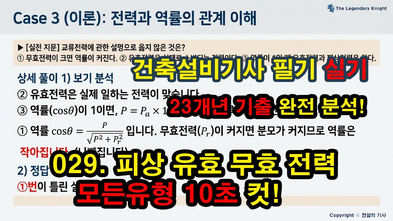 029. 피상_유효_무효 전력 [★★☆☆☆] 최근15년 기출 (2회이상), 모든 계산유형 정복