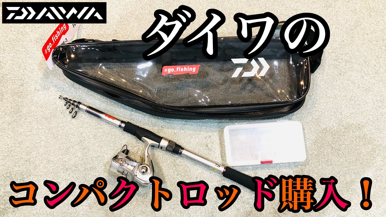 ダイワのコンパクトロッド・リールセット購入！！