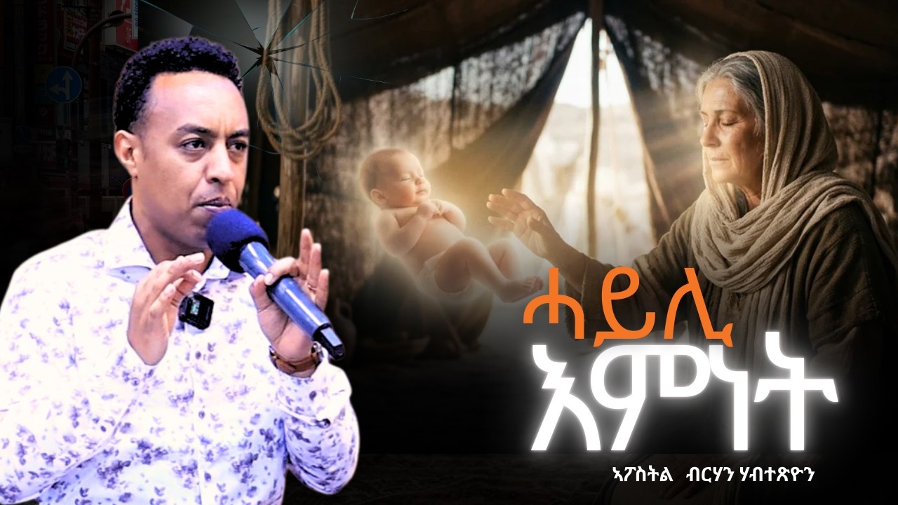 POWER OF FAITH ||  ሓይሊ እምነት - ብርሃን ሃብተጽዮን || Berhan Habtetsion