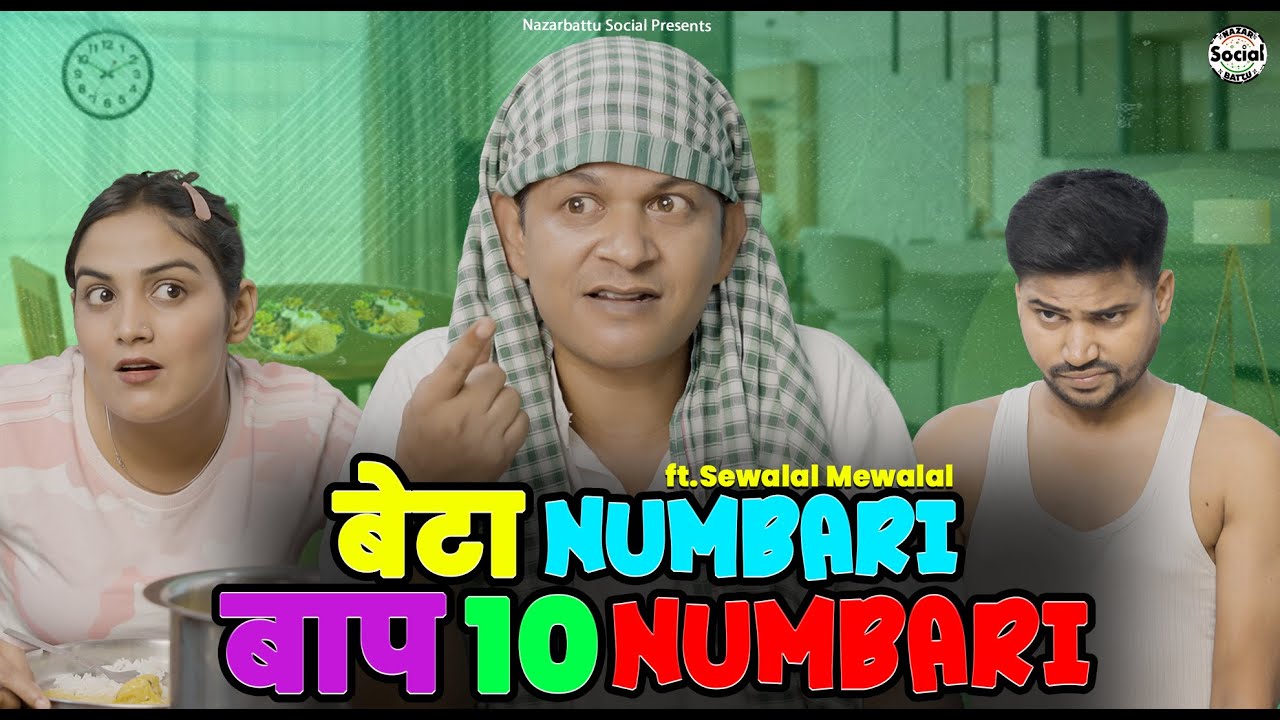 Beta Numbari Baap 10 Numbari || बेटा नम्बरी बाप 10 नम्बरी || @nazarbattusocial3220