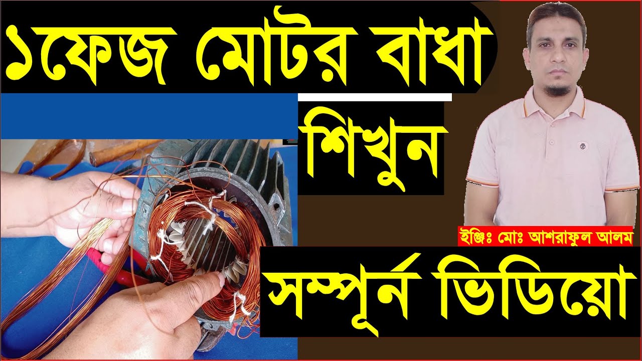১ফেজ মোটর বাধা শিখুন।সম্পূর্ন ভিডিয়ো।২৪খাচ ২পোল। how to single phase motor winding.
