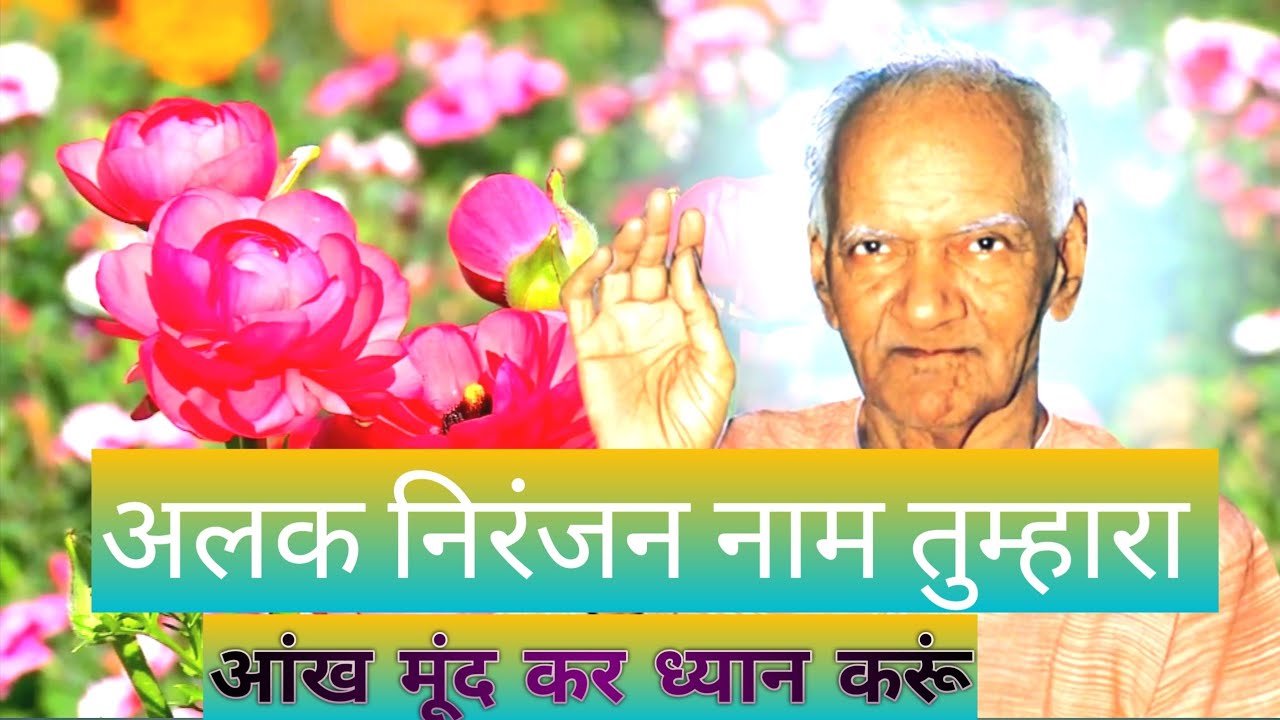 अलक निरंजन नाम तुम्हारा आँख मूंद कर ध्यान करूं  #gayatripariwar #awgp #dsvv #wearegayatripariwar