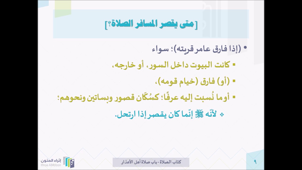 شرح الروض المربع للشيخ د.عبدالله أبا الخيل (99/ صلاة أهل الأعذار 3 - قصر المسافر الصلاة 1)