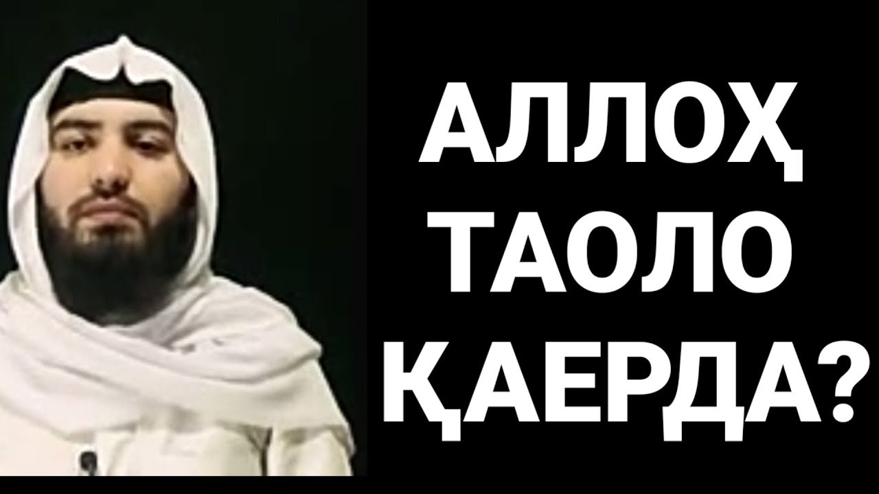 &ldquo;Alloh taolo qayerda va Ashariy va Motrudiy aqidasi haqida&rdquo; (Abdulloh Zufar Hafizahulloh)