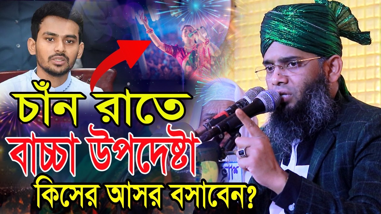 চাঁন রাতে কি করতে চায় আসিফ মাহমুদ গাজী সোলাইমান আল ক্বাদেরী  Gazi Solaiman Qadri