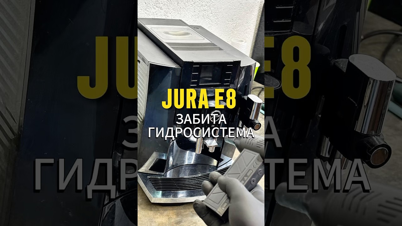 Кофемашина jura e8 после очистки от накипи перестала работать. Кофемашина забита накипью. #jura