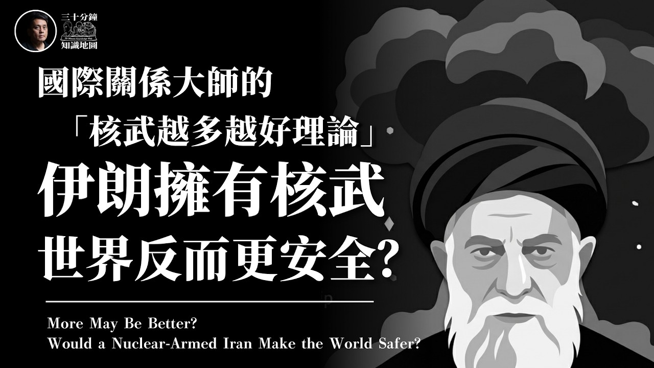 大學堂｜003｜🇮🇷☢️｜伊朗擁有核武，世界反而更安全？國際關係大師的「核武越多越好理論」｜🔒 會員區｜時間囊｜「核武越多越好」倡議者：Kenneth Waltz 教授的國際關係終身成就獎
