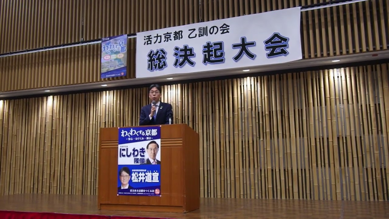 中小路健吾 長岡京市長の演説：元 同志社高校写真部部長 増田真知宇（ますだまちう）先生ご撮影。活力京都 乙訓の会 長岡京市立生涯学習センター（バンビオ）ホール。西脇隆俊（にしわき隆俊）京都府知事も登場