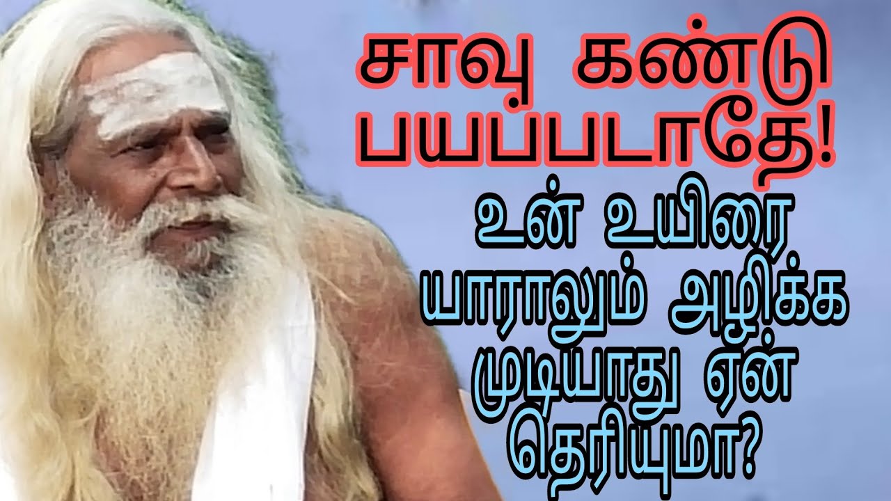 சாவு கண்டு பயப்படாதே! உன் உயிரை யாராலும் அழிக்க முடியாது ஏன் தெரியுமா?