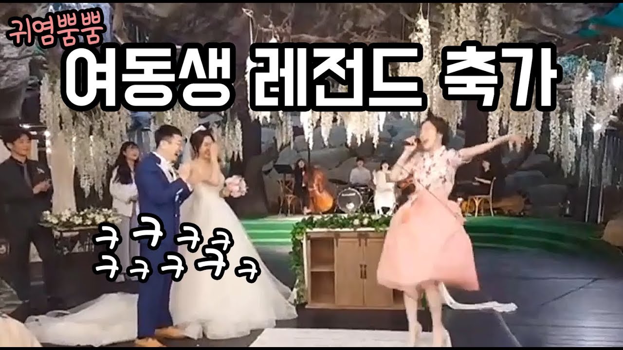 동생이 부른  결혼식 축가중 최고ㅋㅋㅋㅋ (신부축가/홍진영ㅡ사랑이좋아)
