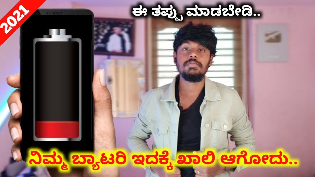 ಬ್ಯಾಟರಿ ಹಿಂಗೆ ಹೋಗೋದು 🤯Why Your Smartphone Battery Draining ? | Battery Save | Kannada | 2021 |