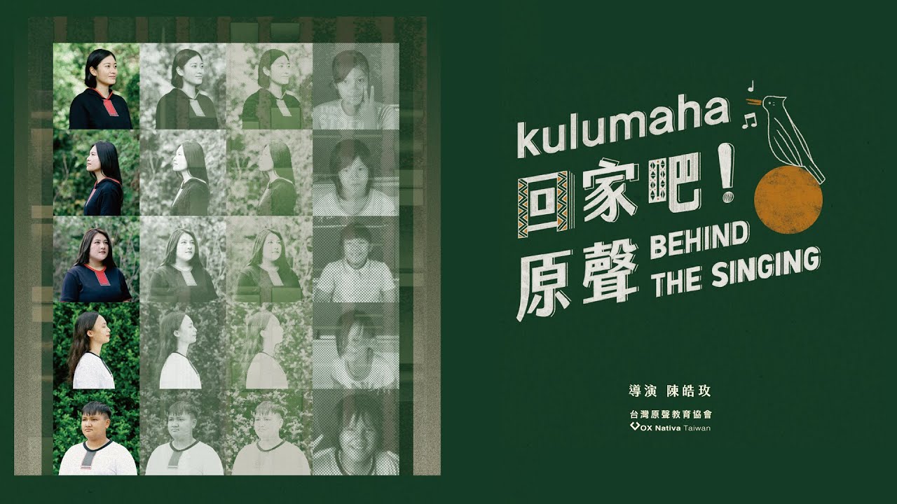 kulumaha 回家吧!原聲