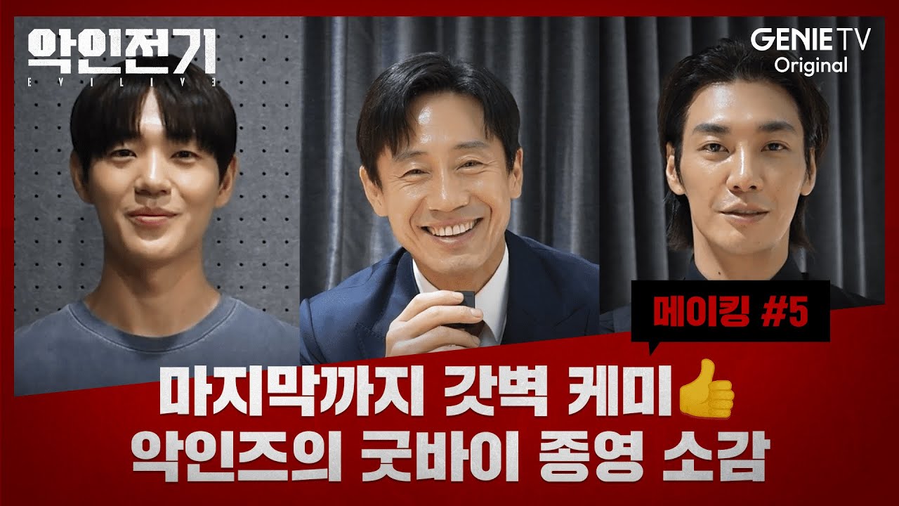 [메이킹 #5] 마지막까지 갓벽 케미👍 악인즈의 굿바이 종영 소감 | 악인전기
