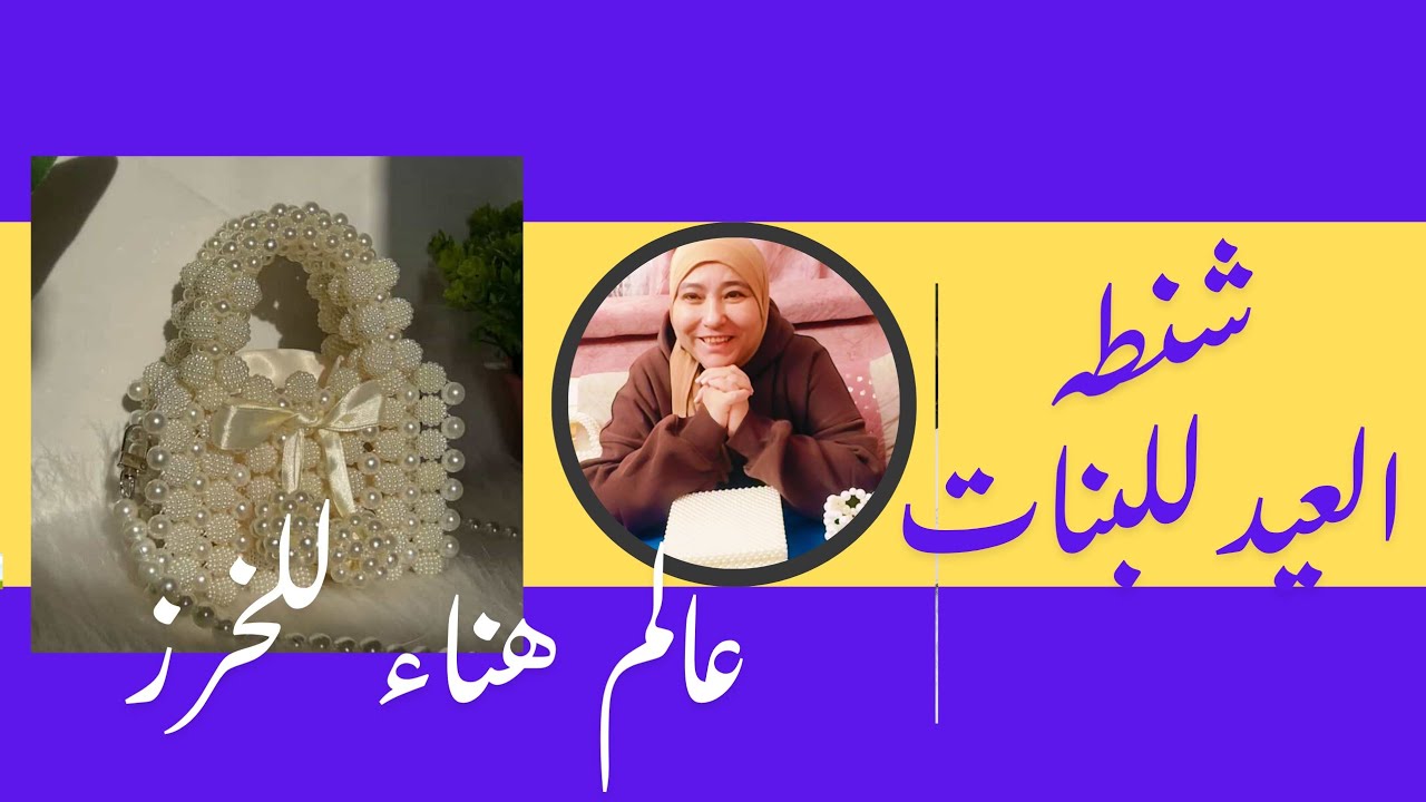 شنطه العيد للاطفال بفتافيت السكر في عالم هناء للخرز 