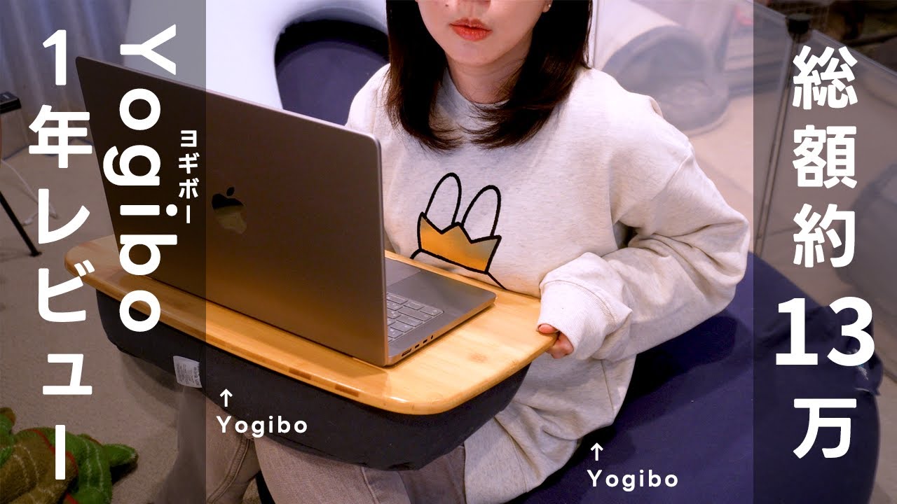 【ENG】Yogibo（ヨギボー）に約13万円課金した人間が、正直に使用感や注意点などをレビューします｜Yogibo Max Premium,Traybo2.0【1年レビュー】