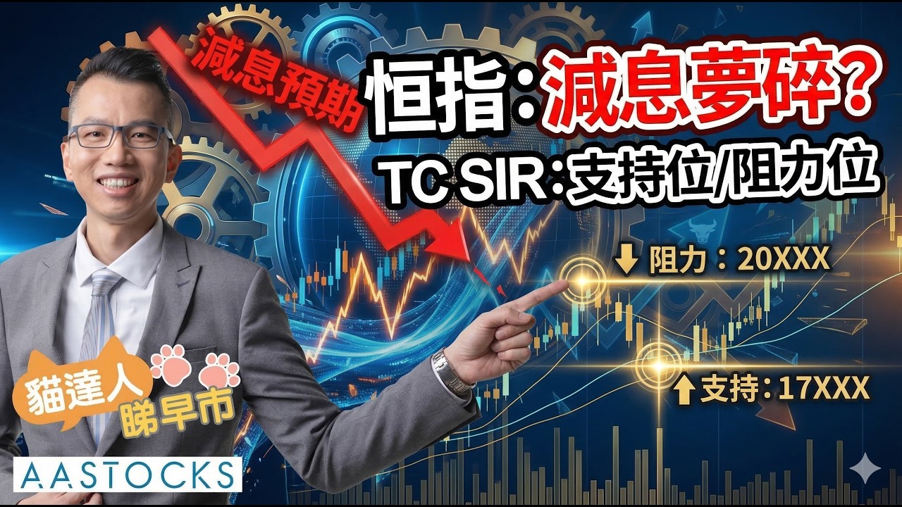 【🔴貓達人睇早市】恒指曾插逾500點📉 騰訊績後受壓！阿里巴巴即將放榜 點搞🤔？議息後 息口走向有新啟示✨？︱TC Sir︱AASTOCKS︱2026-3-19