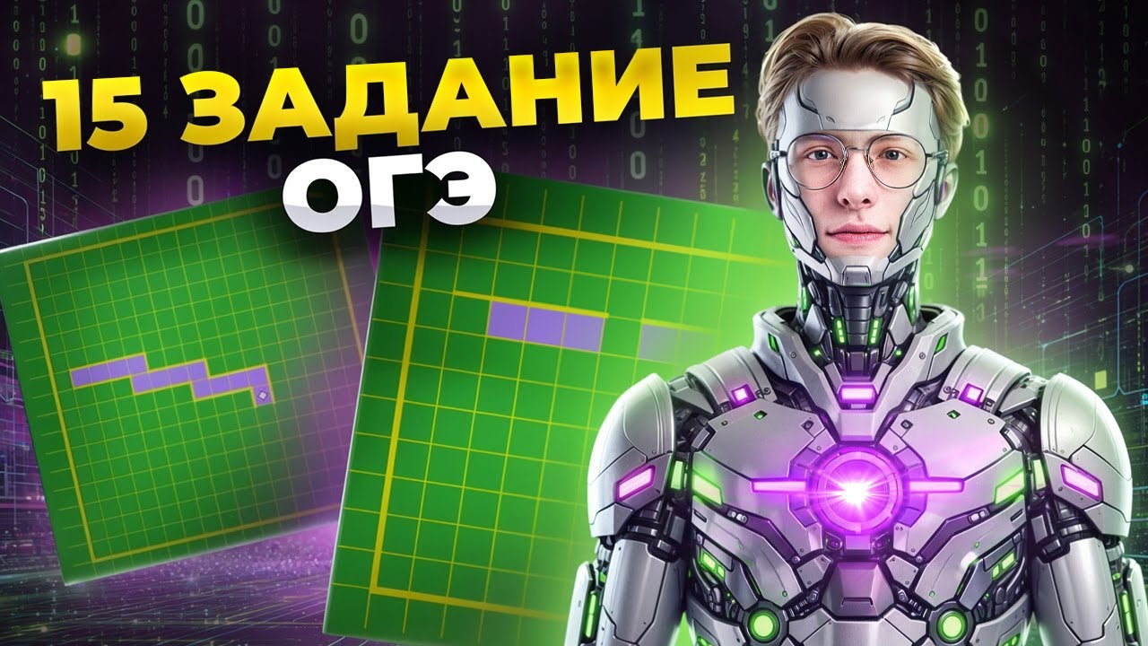 Разбор 15 задания Робот КуМир | Информатика ОГЭ | Умскул