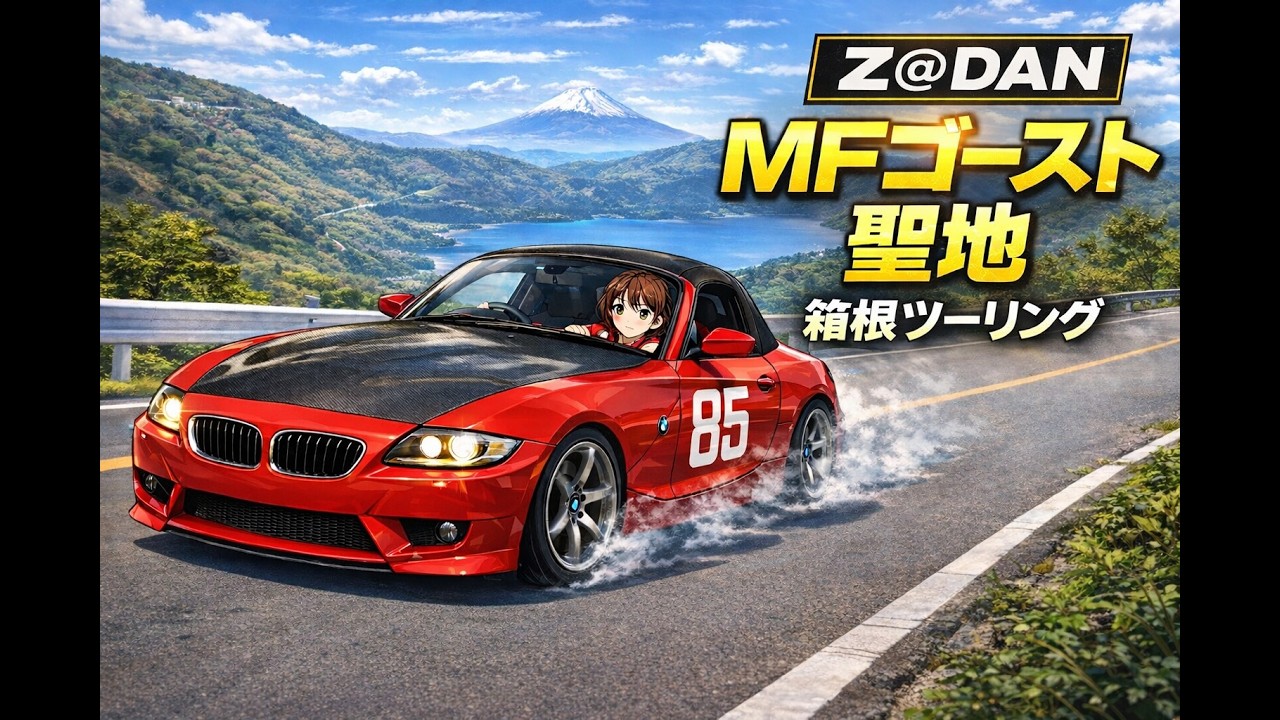 2026MFゴースト聖地巡礼TRG