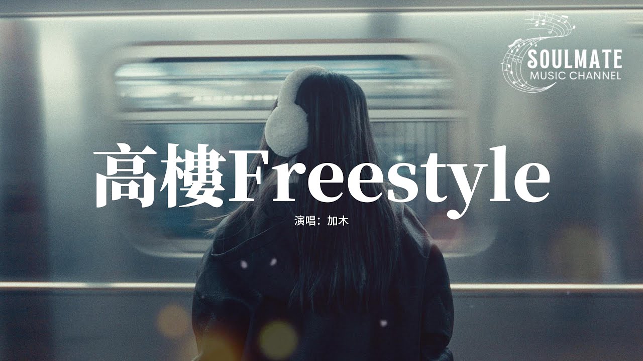 加木 - 高樓Freestyle『我要我爸媽不再被親戚罵，為此我定了個新計劃，讓所有人都有求於我，對我不敢說心裡話。』【動態歌詞/Pinyin Lyrics】