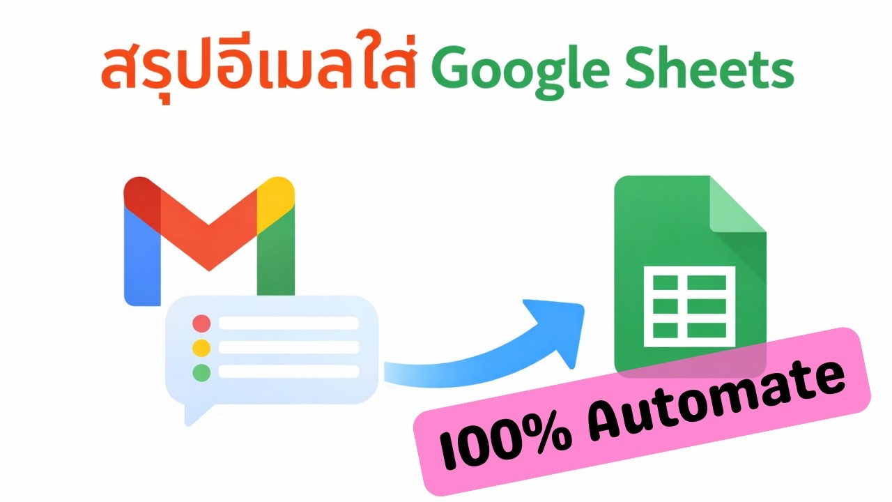 สรุป Gmail ใส่ Google Sheet (100% Automate)