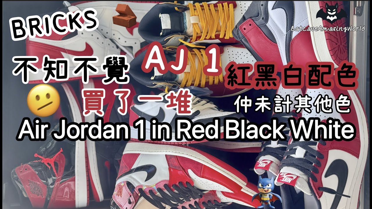 Air Jordan 1 in Red Black White | 開倉摷到一堆紅色AJ 1 | 全倒閉? | 粵語中字