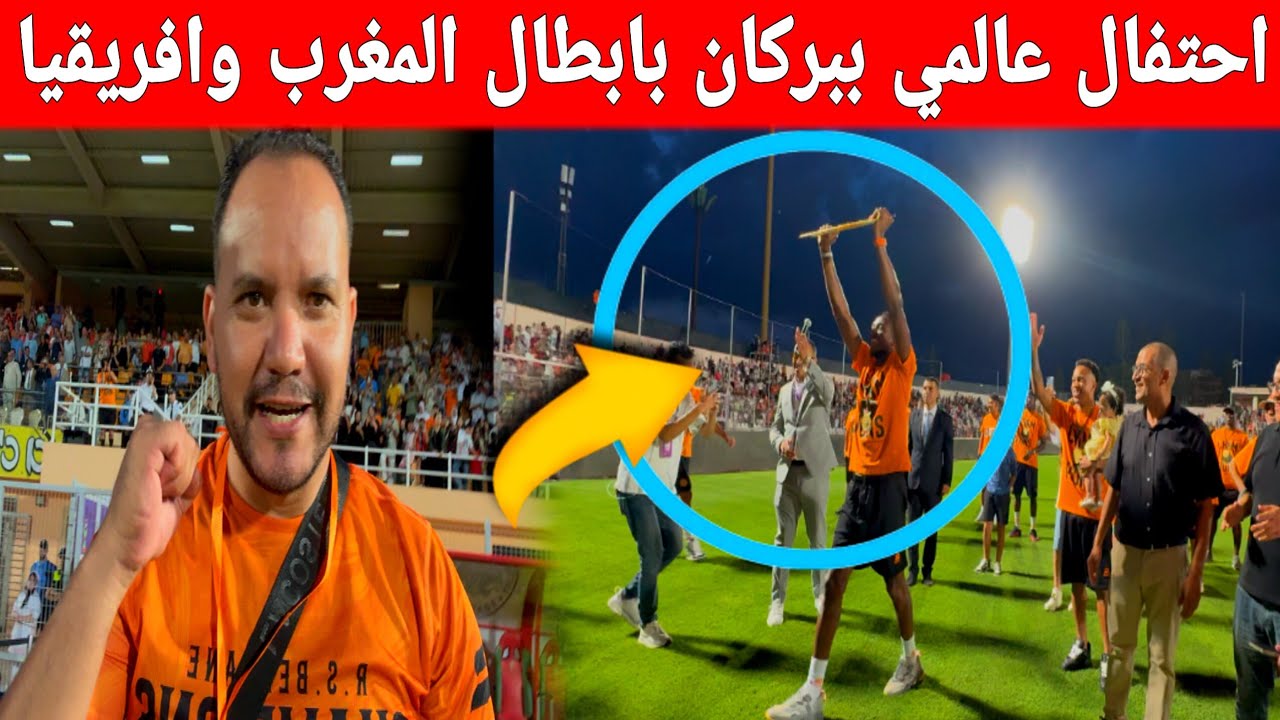 🔴عاجل : الملعب الذي ارعب الجزائر شهد احتفال ضخم لبركان بعد تسليم درع البطولة المغربية أجواء عالمية