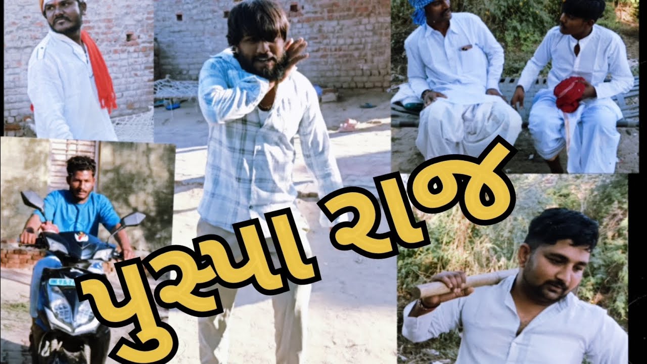 ગુજરાતી પુસ્પા #પુસ્પા રાજ # ગુજરાતી કોમેડી # Piludara brothers