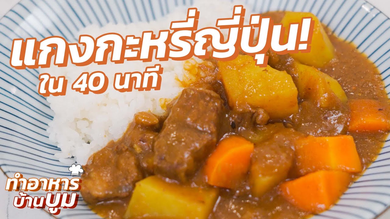 แกงกะหรี่ญี่ปุ่นแบบโฮมเมด! อร่อยเหมือนคนญี่ปุ่นทำ! #ทำอาหารบ้านบูม