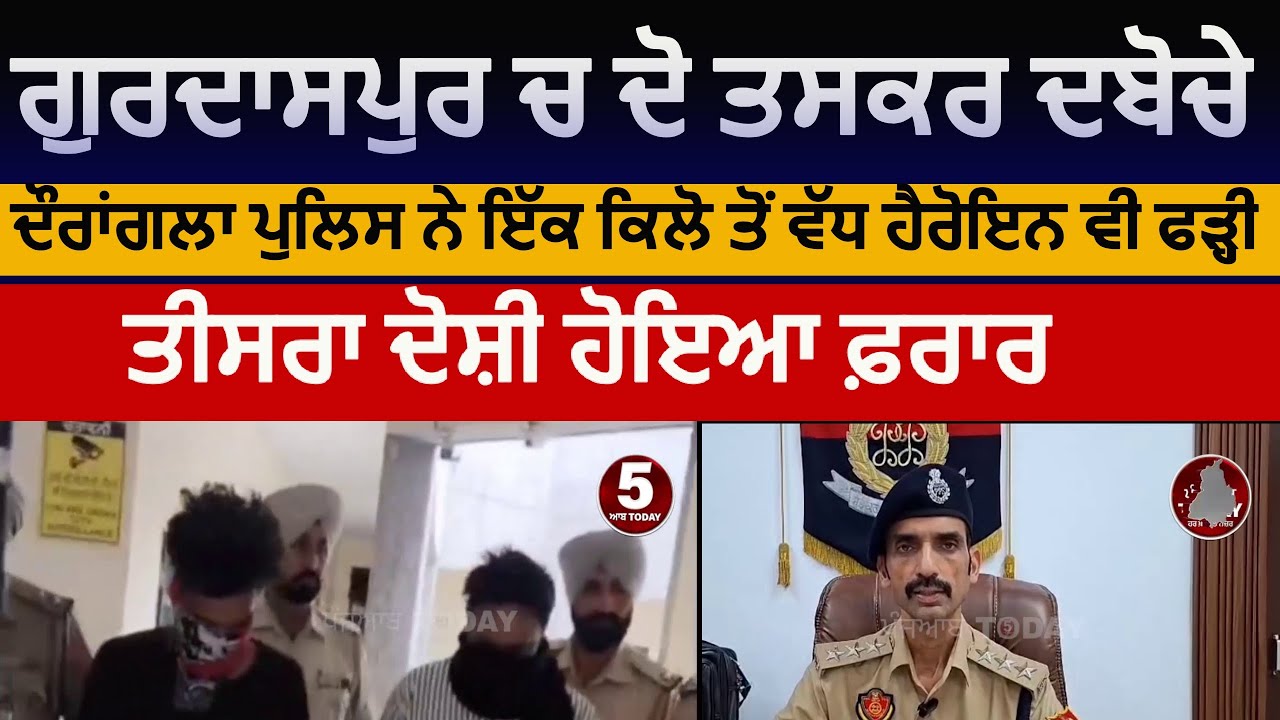 Gurdaspur police two smugglers arrest | dinanagar police two smugglers arrest | dorangla police news