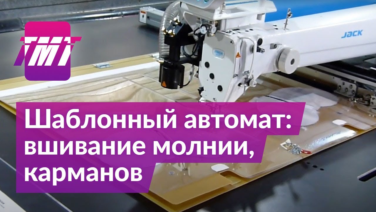Шаблонный швейный автомат: вшивание молнии; карманов: рамка, листочка; материал синтепон 300 | ТМТ