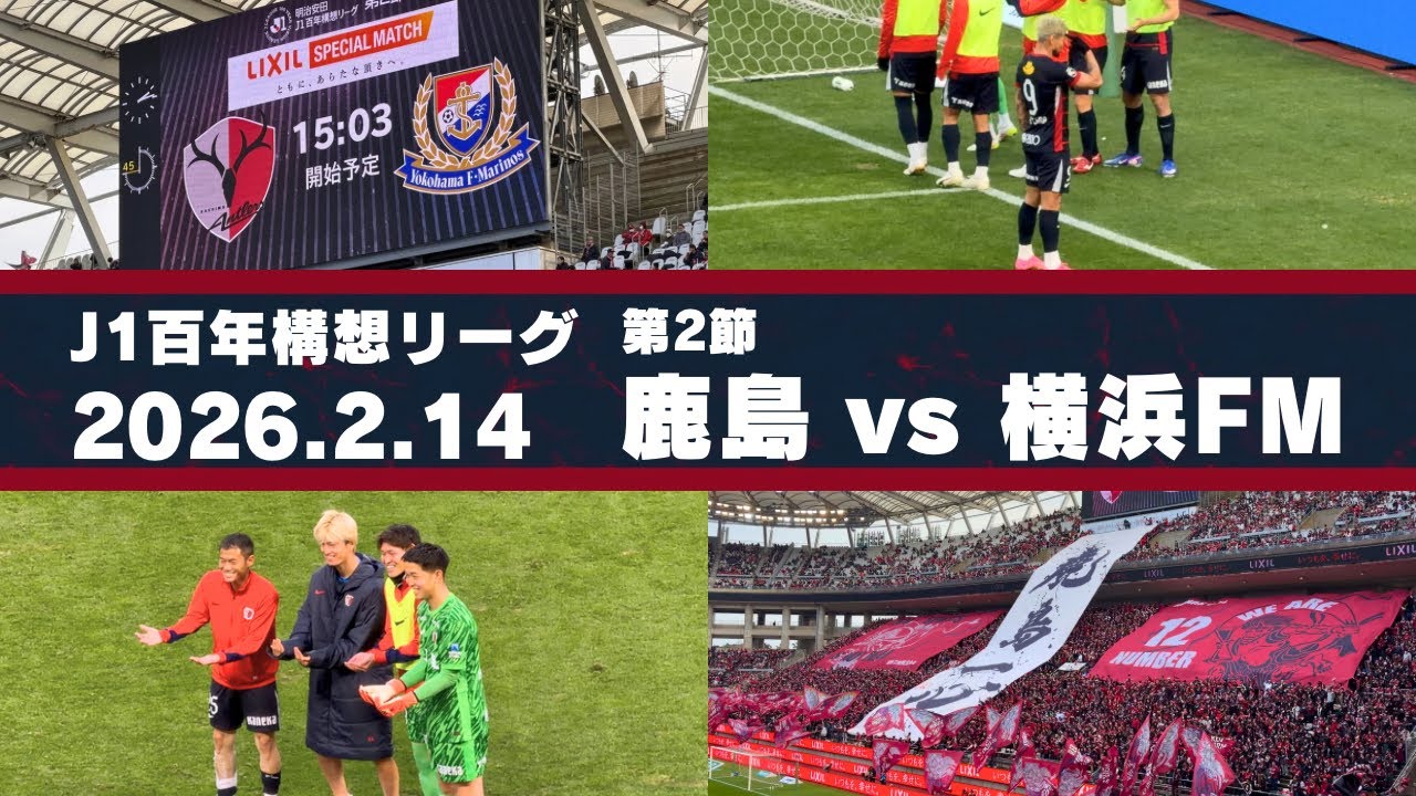 【Jリーグ】鹿島アントラーズ vs 横浜F・マリノス を現地観戦しました。 - 2026 J1百年構想リーグ 第2節 -