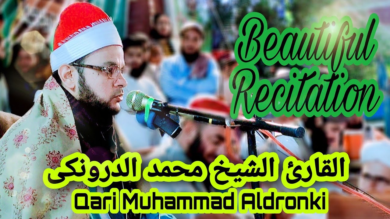Shaikh Qari Muhammad Aldronki | beautiful tilawat e Quran (الشیخ محمد الدرونکی)