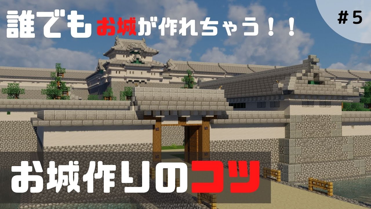 【マイクラ】和風のお城を作るコツ！第五回「自分だけのお城を作ろう」【マイクラ建築】【マイクラ和風】【マイクラお城】