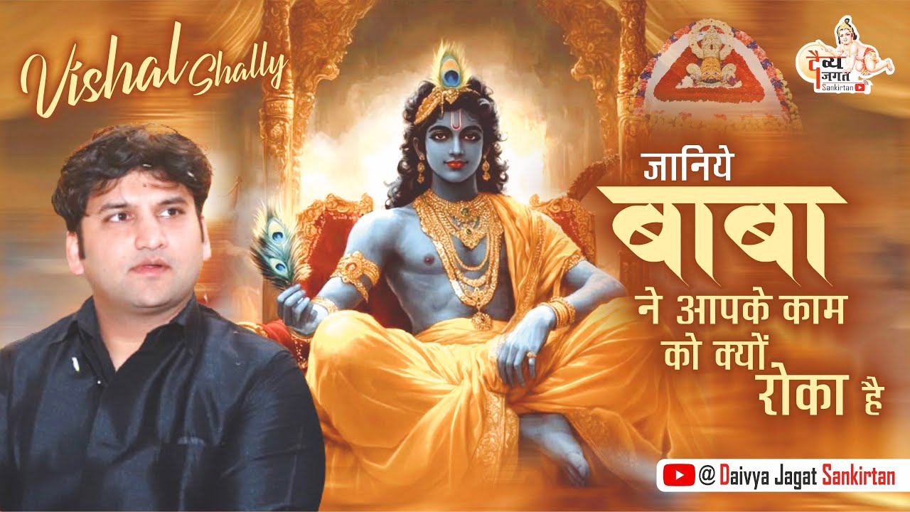 Samjho Kyu Roka Shyam Ne 🚩🙏🙏🙏 #vishalshally | New Hindi Bhajan 2026 | Khatu Shyam Ji Bhajans 2026