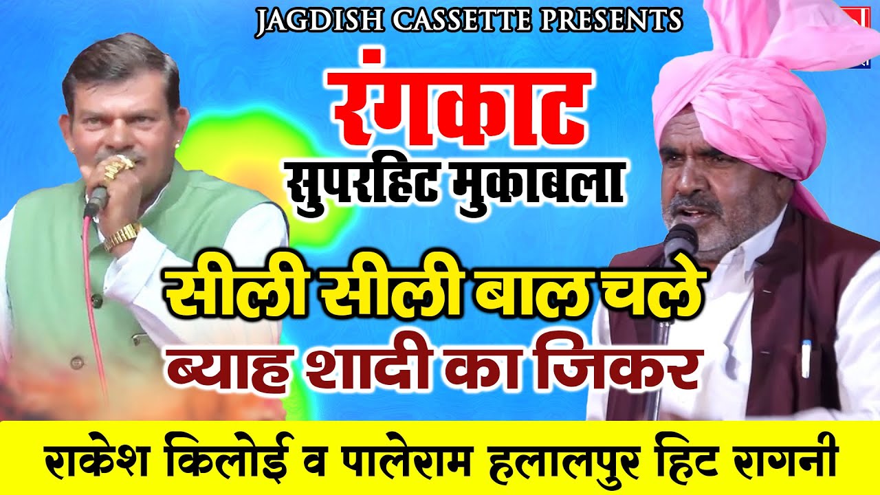 Sili Sili Baal Challey|Byah Shadi Ka Jikar|पाले राम व् राकेश किलोई रंगकाट रंगारंग प्रोग्राम |Rangkat
